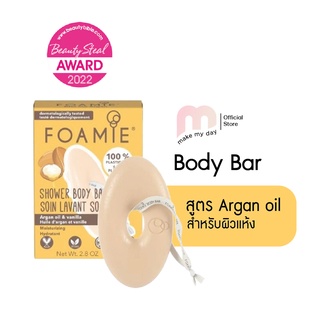 Foamie Kiss Me Argan สบู่อาบน้ำสูตร Argan oil &amp; vanilla extract for intensive moisture