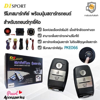 D1 Sport รีโมทสมาร์ทคีย์ PKE066 พร้อมปุ่มสตาร์ท สำหรับรถยนต์ทุกยี่ห้อ อุปกรณ์ในการติดตั้งครบชุด (คู่มือในการติดตั้งภาษาไ