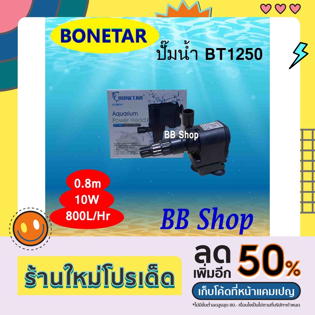 BONETAR-BT1250 Water Pump 800L/Hr 10w ปั้มน้ำ โบเนทต้า