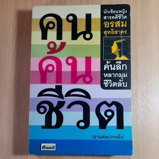 คนค้นชีวิต.อรสม สุทธิสาคร(I)