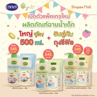 Enfant (อองฟองต์) เซตสุดคุ้ม แชมพูและครีมอาบน้ำORGANIC SHAMPOO & BODYWASH (ชนิดขวด)+รีฟิล(ชนิดถุง) ใช้ได้ตั้งแต่แรกเกิด