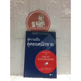 สู่ความเป็นสุดยอดนักขาย:SECRETS OF GREAT RAINMAKERS -Jeffrey J. Fox