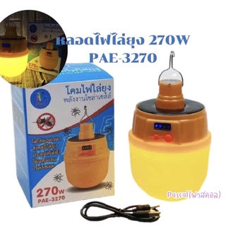 (พร้อมส่ง) โคมไฟพลังงานโซล่าเซลล์ หลอดไล่ยุงโซล่าเซลลล์ PAE-3270 (270W) PAE-5120 (120W) ชาร์จแล้วนำมาใช้