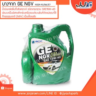 น้ำมันหล่อลื่นบางจาก GE NGV ACEA A3/B4/E7 SAE 15W-40 ขนาด 4 ลิตร เครื่องเบนซินระบบก๊าซ NGV หรือ LPG