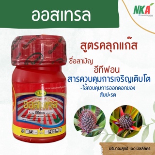 ออสเทรล สูตรคลุกแก๊ส ตราออสก้าร์ อีทีฟอน 48% ปริมาณสุทธิ 100 มิลลิลิตร น้ำยาหยอดสับปะรด