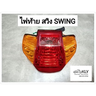 ไฟท้าย​ชุด​ ไฟท้าย SWING สวิงเก่า SWING NEW สวิงใหม่  SUZUKI ฝาแดง/ส้ม ฝาแดง/ใส อย่างดี​ งาน HM