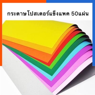 กระดาษโปสเตอร์แข็งสี หลังเทาหน้าเดียว แพค 50 แผ่น ขนาด 52*77ซม.พร้อมส่ง มีเก็บปลายทาง US.Station