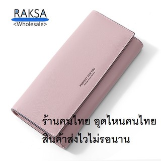 RAKSA wholesale WC02 PERFECT FOR YOU กระเป๋าสตางค์ยาว กระเป๋าตังค์ กระเป๋าทรงยาว กระเป๋าตังค์ยาว กระเป๋าสตางค์ผู้หญิง