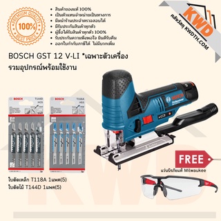 Bosch GST12V-LI (SOLO) เครื่องเลื่อยจิ๊กซอว์/เลื่อยฉลุไร้สาย 12V รวมอุปกรณ์พร้อมใช้งาน (แท้/ประกันศูนย์)