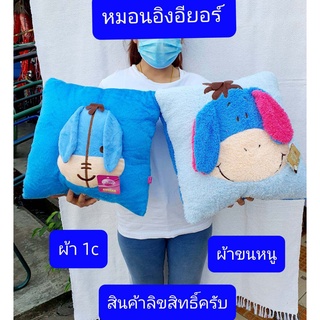 หมอนอิง อียอร์ พิกเลต ขนาด35*35ซม. สินค้าลิขสิทธิ์แท้ครับ ผ้าขน1ซี ผ้าขนหนู หมอน