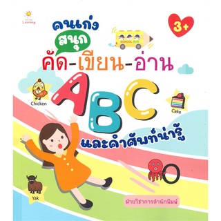 Naiin Outlet (นายอินทร์ เอาท์เล็ท) หนังสือ คนเก่งสนุกคัด-เขียน-อ่าน ABC และคำศัพท์น่ารู้ (3+)