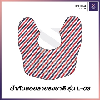 ผ้าทับซอยลายธงชาติ รุ่น L-03