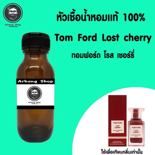 หัวเชื้อน้ำหอม 100% ปริมาณ 35 ml. Tom Ford Lost Cherry ทอมฟอร์ด โรสเชอร์รี่