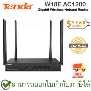 Tenda W18E AC1200 Gigabit Wireless Hotspot Router อุปกรณ์กระจายสัญญาณ Wi-Fi ของแท้ ประกันศูนย์ 5ปี