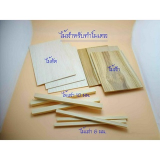 ไม้สำหรับทำโมเดล Wood-001 ที่มีไม้เป็นส่วนประกอบ