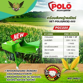 POLO ชุด สับหญ้าเนเปียร์ PGC220 ครบชุด