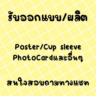 รับออกแบบ/ผลิต โปสเตอร์ ที่ครอบแก้ว Photocard