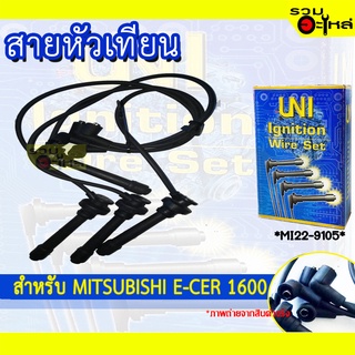 สายหัวเทียน UNT สำหรับ MITSUBISHI E-Car 1600 รหัส MI22-9105