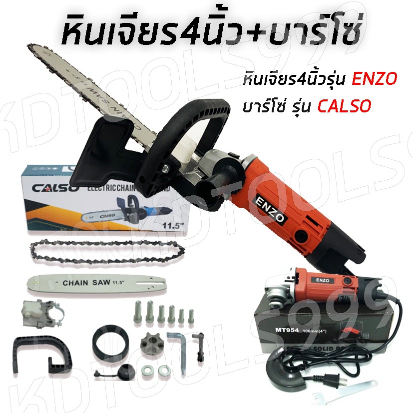 บาร์โซ่ หัวบาร์โซ่ เลื่อยไฟฟ้า 11.5 นิ้ว พร้อมหินเจียร์ +ลูกหมู ENZO4 นิ้ว (ครบชุด)