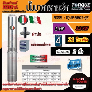 TORQUE ปั๊มบาดาล  รุ่น TQ-SP-6BH21-4S บ่อ4นิ้ว 3HP 21ใบ ท่อออก 2 นิ้ว (220V) ปั๊มน้ำอิตาลี ดูดน้ำลึก submerse ครบชุด