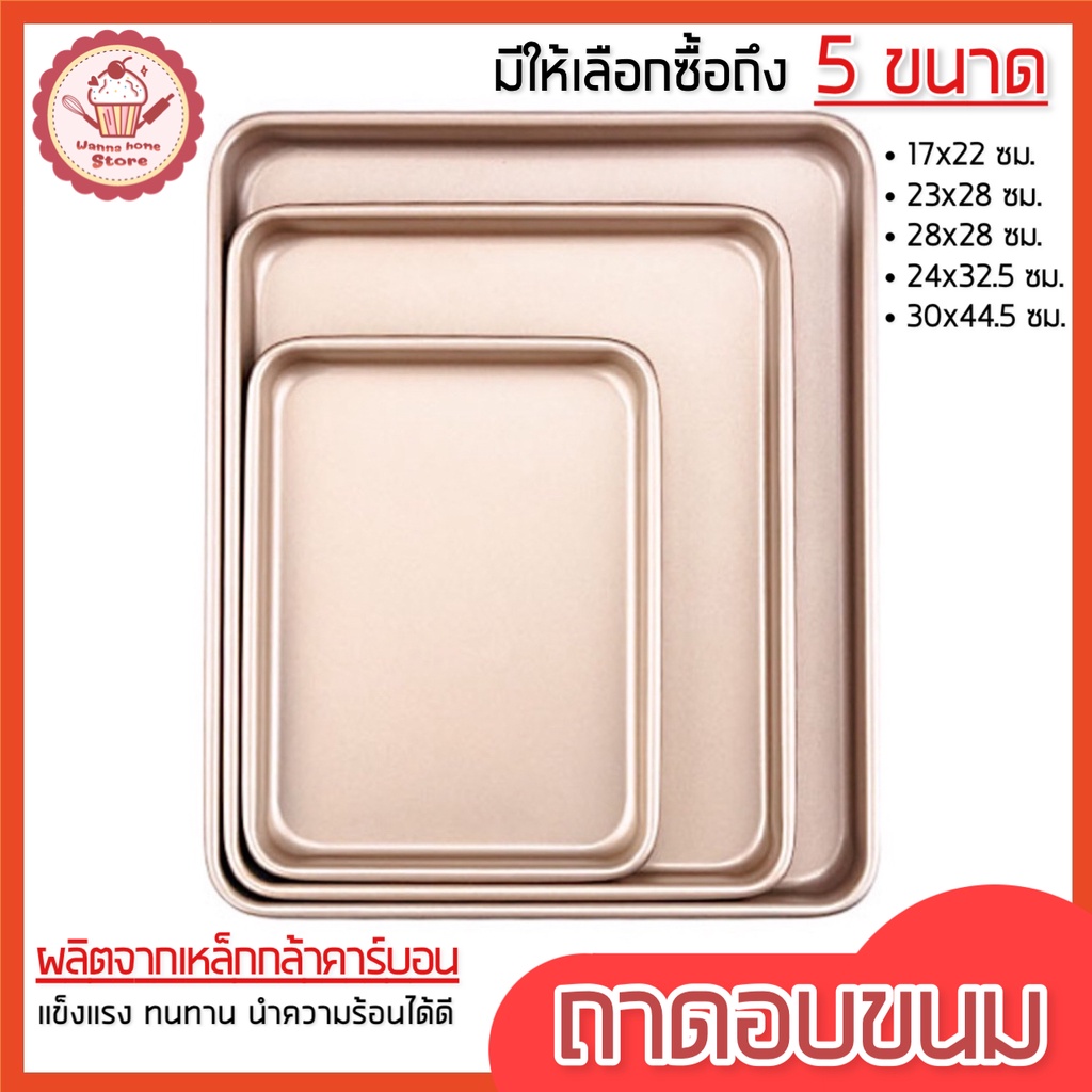 ส่งฟรี ถาดอบขนม wannahome แบบ NON-STICK มี 5 ขนาด! ถาดอบเค้ก ถาดอบคุ้กกี้