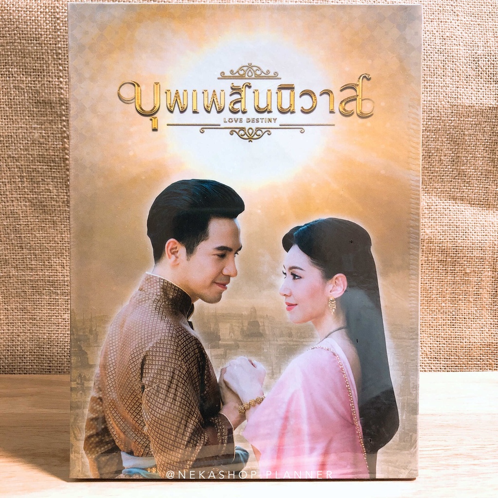 **ของแท้** DVD Boxset บุพเพสันนิวาส Limited  Edition มือหนึ่ง ยังไม่แกะจากซีล