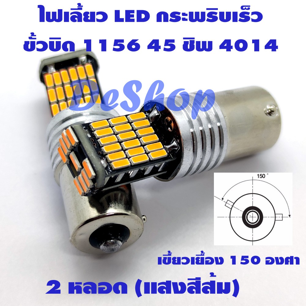 ไฟเลยว LED กระพรบเรว ขวบด เขยวเยอง 150 องศา 1156 BA15S 45 ชพ SMD 4014 สสม 2 หลอด