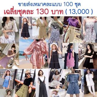 ขายเหมาคละแบบ 100 ชุด เสื้อผ้า​เกาหลี​