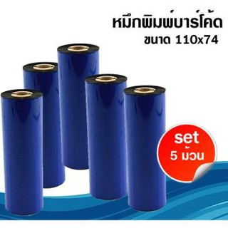 หมึกพิมพ์บาร์โค้ด รุ่นPremium Wax สีฟ้า ขนาด 110mm.x74m SET 5 ม้วน ริบบอนใช้งานคู่เครื่องพิมพ์บาร์โค้ด