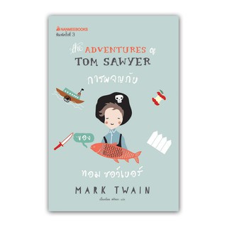 NANMEEBOOKS หนังสือ การผจญภัยของทอม ซอว์เยอร์ : ชุด วรรณกรรมอมตะของโลก : วรรณกรรม นิยาย