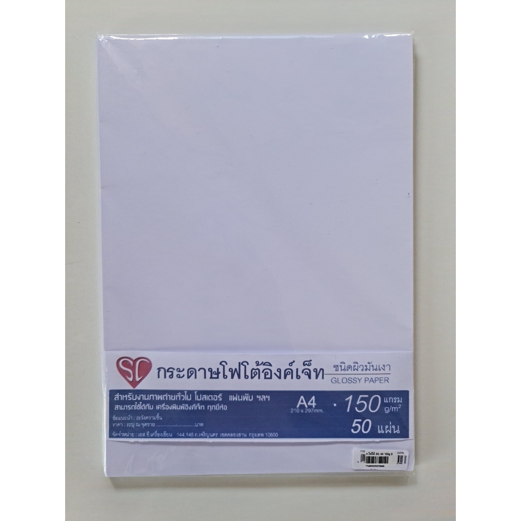 กระดาษโฟโต้ชนิดมันเงา A4 150/180 แกรม (50 แผ่น) ยี่ห้อ SC photo inkjet glossy paper