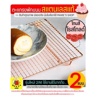 🔥ส่งฟรี🔥 ตะแกรงพักขนม สแตนเลสแท้สีโรสโกลด์ WANNA 2IN1(ใหม่!ถอดประกอบได้) [1003 โรสโกลแบบซ้อน]