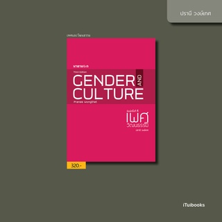 เพศและวัฒนธรรม GENDER AND CULTURE • ปรานี วงษ์เทศ