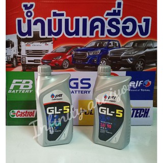 📢 น้ำมันเกียร์ และน้ำมันเฟืองท้ายGL-5 เบอร์ 90, 140 ขนาด 1 ลิตร