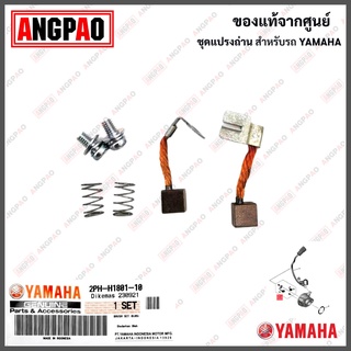ชุดแปรงถ่าน XSR 155 / WR 155 แท้ศูนย์ (YAMAHA XSR155/WR155/ยามาฮ่า เอ็กซ์เอสอาร์ 155/) ถ่านมอเตอร์สตาร์ท / ถ่านไดสตาร์ท