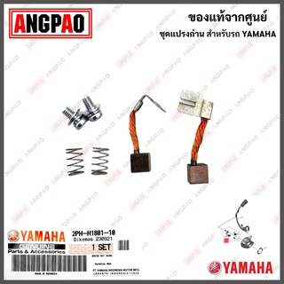 ชุดแปรงถ่าน XSR 155 / WR 155 แท้ศูนย์ (YAMAHA XSR155/WR155/ยามาฮ่า เอ็กซ์เอสอาร์ 155/) ถ่านมอเตอร์สตาร์ท / ถ่านไดสตาร์ท