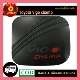 ครอบฝาถังน้ำมัน VIGO CHAMP ดำด้าน