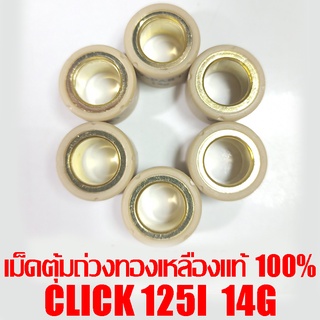 เม็ดตุ้มถ่วงทองเหลืองแท้ 100% Click 125i 14g