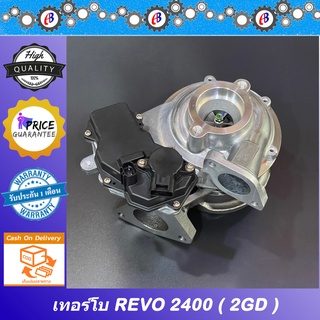 เทอร์โบ รีโว่ เครื่อง2400 TOYOTA REVO 2GD พร้อมมอเตอร์แปรผัน รับประกัน3เดือน โปรดอ่านเงื่อนไขการรับประกันในรายละเอียดสิน