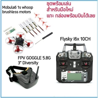 [ชุดพร้อมเล่น] ชุดพร้อมเล่น Mobula6 บลัสเลส โดรน FPV พร้อมบิน มีกล้อง มีแว่น รีโมท ครบๆ