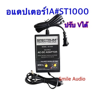 อแดปเตอร์ปรับ V หม้อแปลง 1000มิลลิแอมป์  (1A)รุ่น ST 1000  Spectrum ปรับVได้  3,4.5,6,7.5,9,12 V