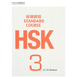 ร้านหนังสือจีนนานมี HSK Standard Course 3 Workbook