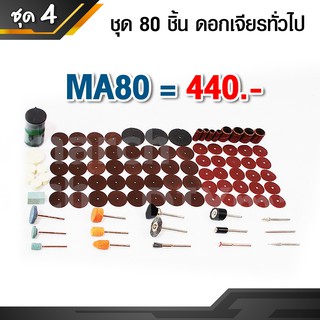 MA80 ชุด 80ชิ้น ดอกเจียรทั่วไป เจียร ขัด ตัด แต่ง ปัดเงา