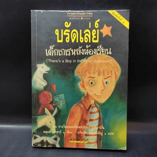 บรัดเล่ย์ เด็กเกเรหลังห้องเรียน - หลุยส์ ซาซาร์