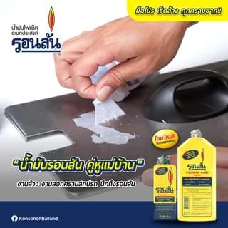 รอนสัน น้ำมัน RONSONOL น้ำมันอเนกประสงค์ น้ำมันรอนสัน สำหรับไฟแช็ค ลอกคราบกาว ล้างคราบยางมะตอย ทำความสะอาด