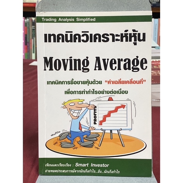 เทคนิควิเคราะห์หุ้น Moving Average : Smart Investor