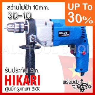 สว่านไฟฟ้า 10mm. HIKARI drill 3D-10 สว่านเจาะเหล็ก ไม้ รับประกันศูนย์ 3เดือน