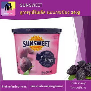 ลูกพรุนไร้เมล็ด แบบกระป๋อง 340 กรัม SUNSWEET พร้อมรับประทาน หอม หวาน อร่อย ช่วยต้านสารอนุมูลอิสระ Prunes ลูกพรุนพร้อมทาน