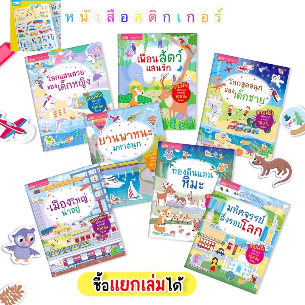 หนังสือสติกเกอร์เสริมพัฒนาการ แถมฟรีสติกเกอร์ในเล่มมากกว่า 100 ชิ้น