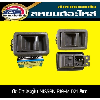 มือเปิดประตูอันใน NISSAN BIG-M บิ๊กเอ็ม D21 สีเทา